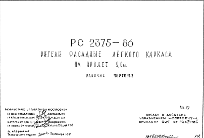 Состав Шифр РС 2375-86 Ригели фасадные легкого каркаса на пролет 9,0 м (1986 г.)